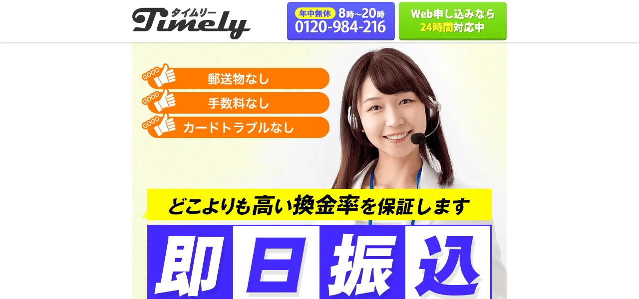 タイムリー - クレジットカード現金化サービス公式バナー