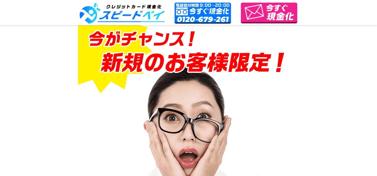 スピードペイ - クレジットカード現金化サービス公式バナー
