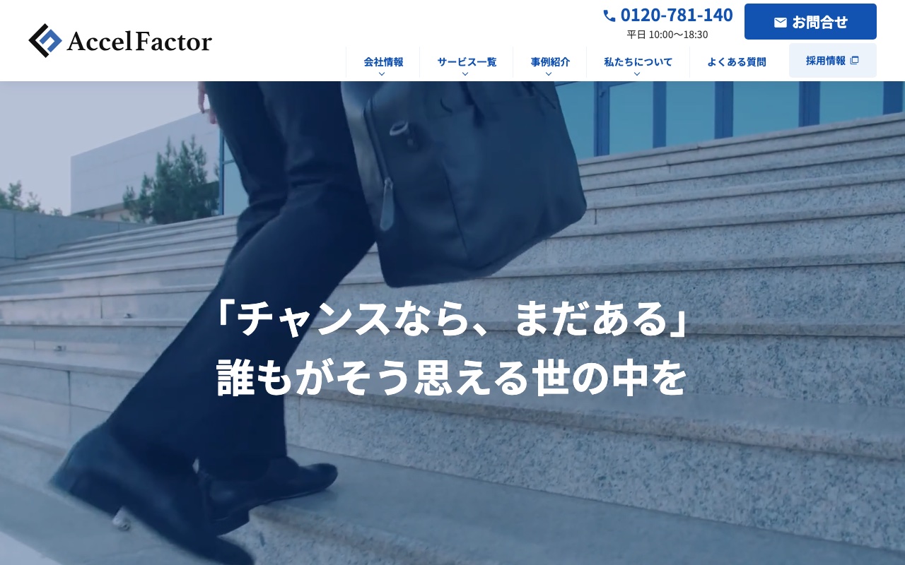 アクセルファクター公式サイト