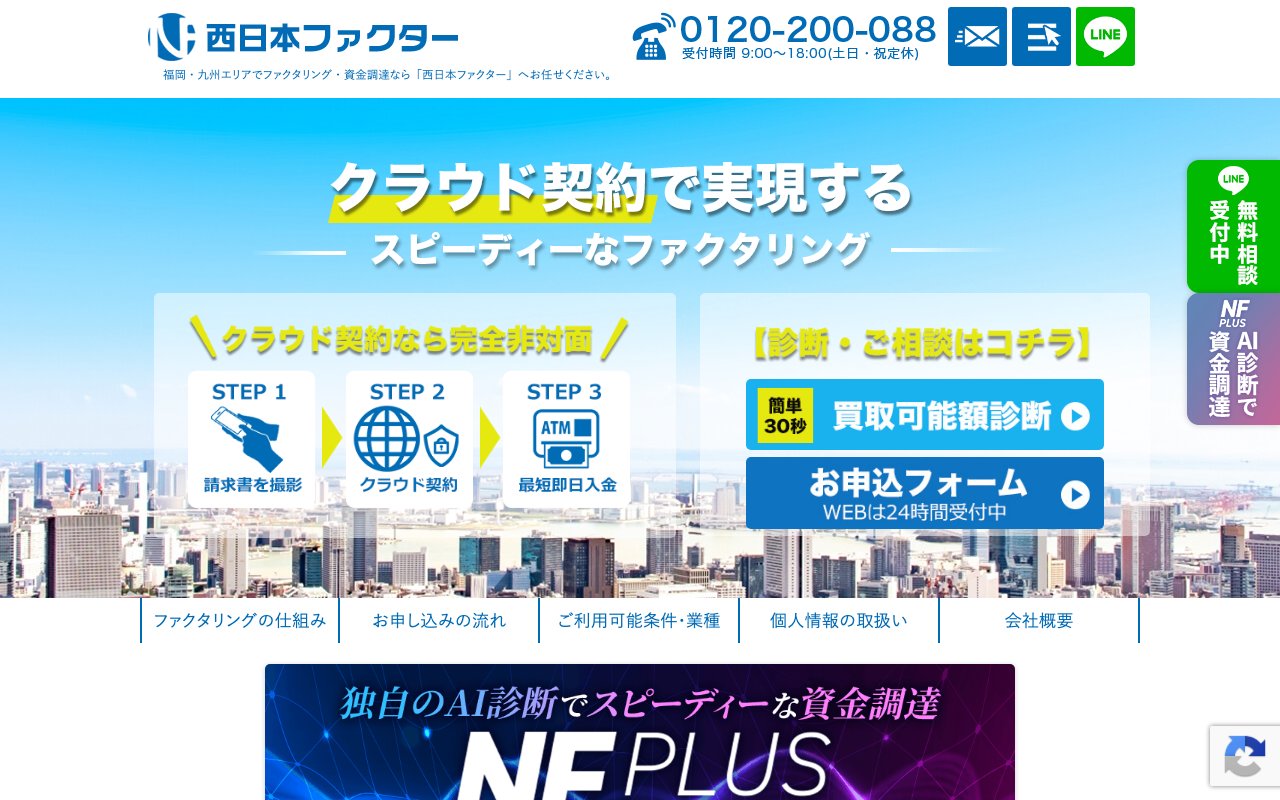 西日本ファクター公式サイトの画面
