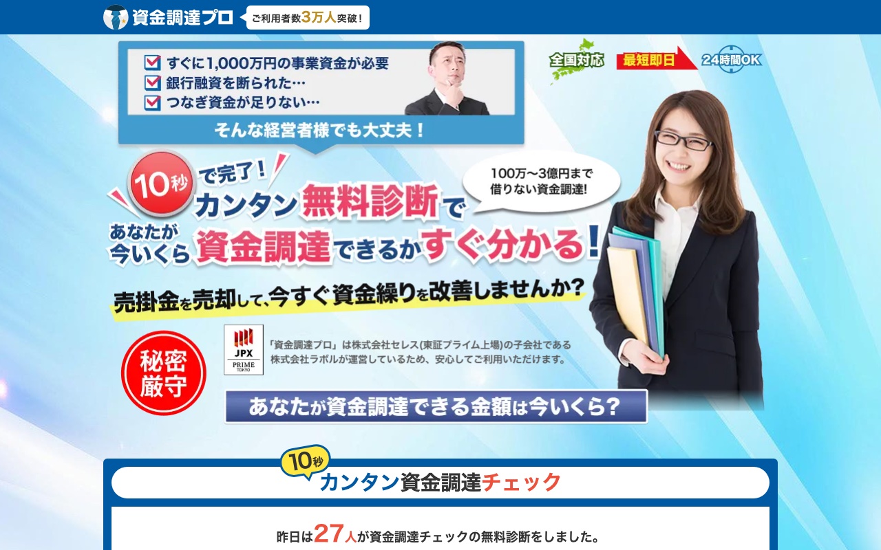 資金調達プロ公式サイト
