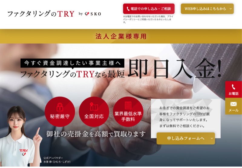 ファクタリングのTRY公式サイト