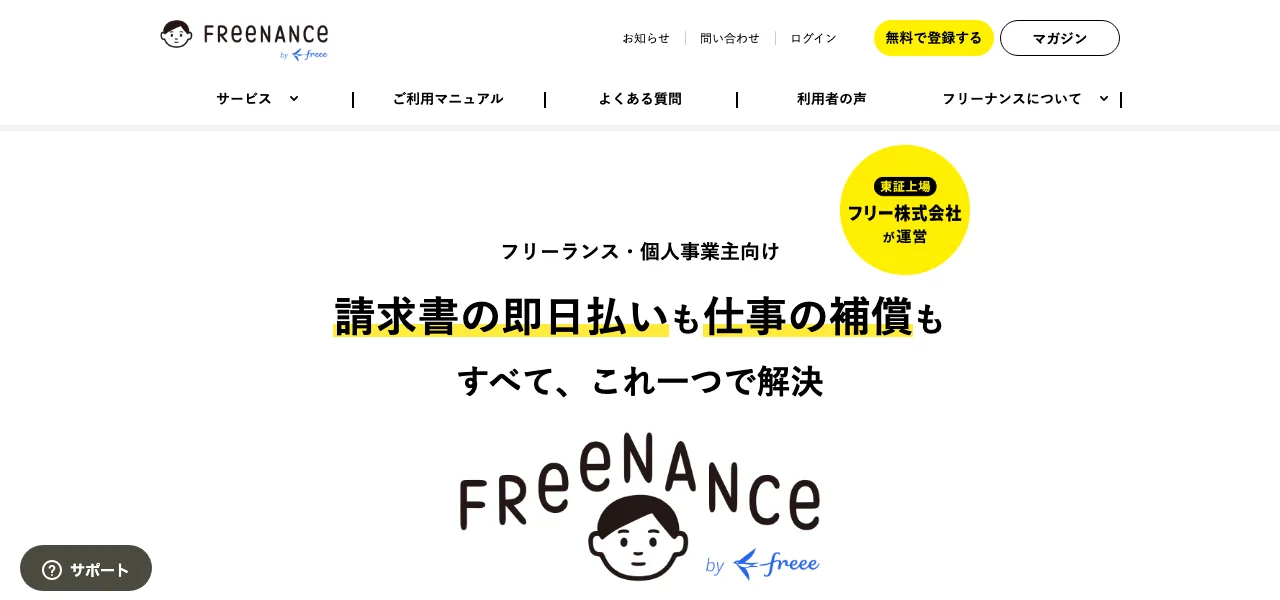 FREENANCE公式サイトの画面