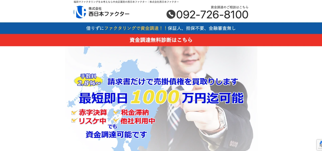 西日本ファクター - 九州・中国地方に強いファクタリングサービス公式バナー