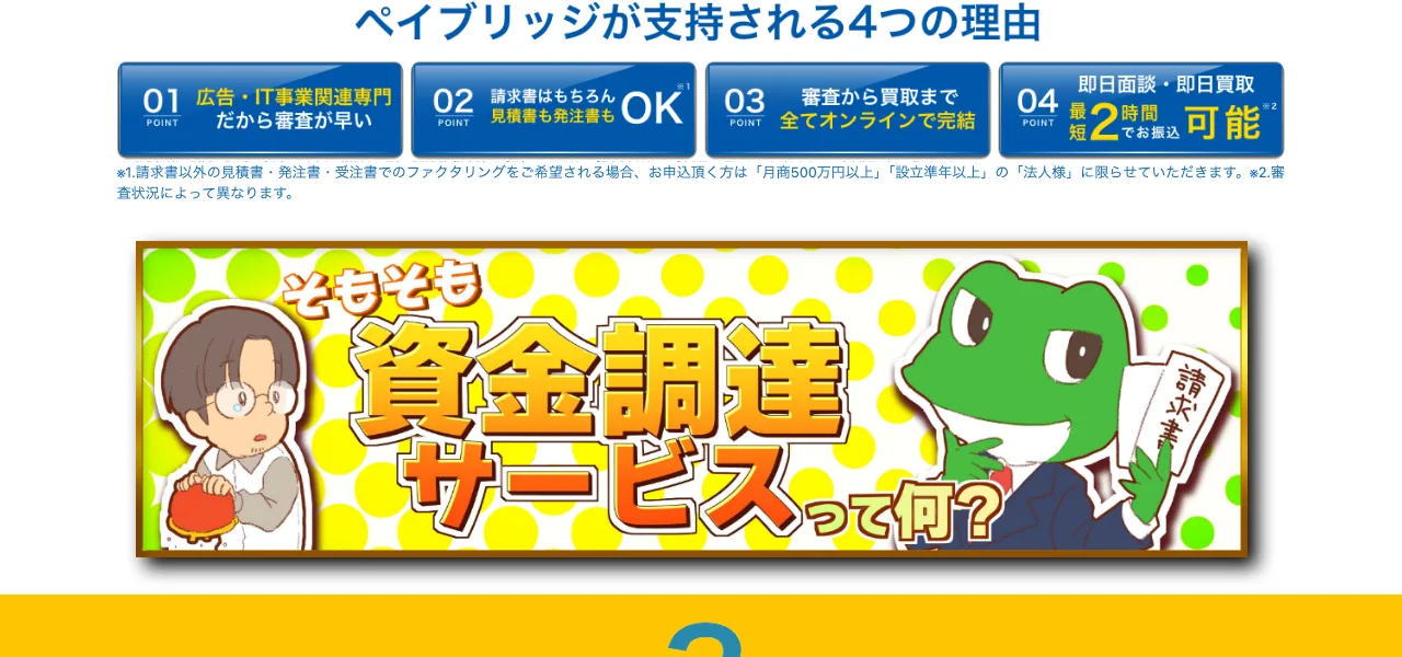 ペイブリッジ公式サイトの画面