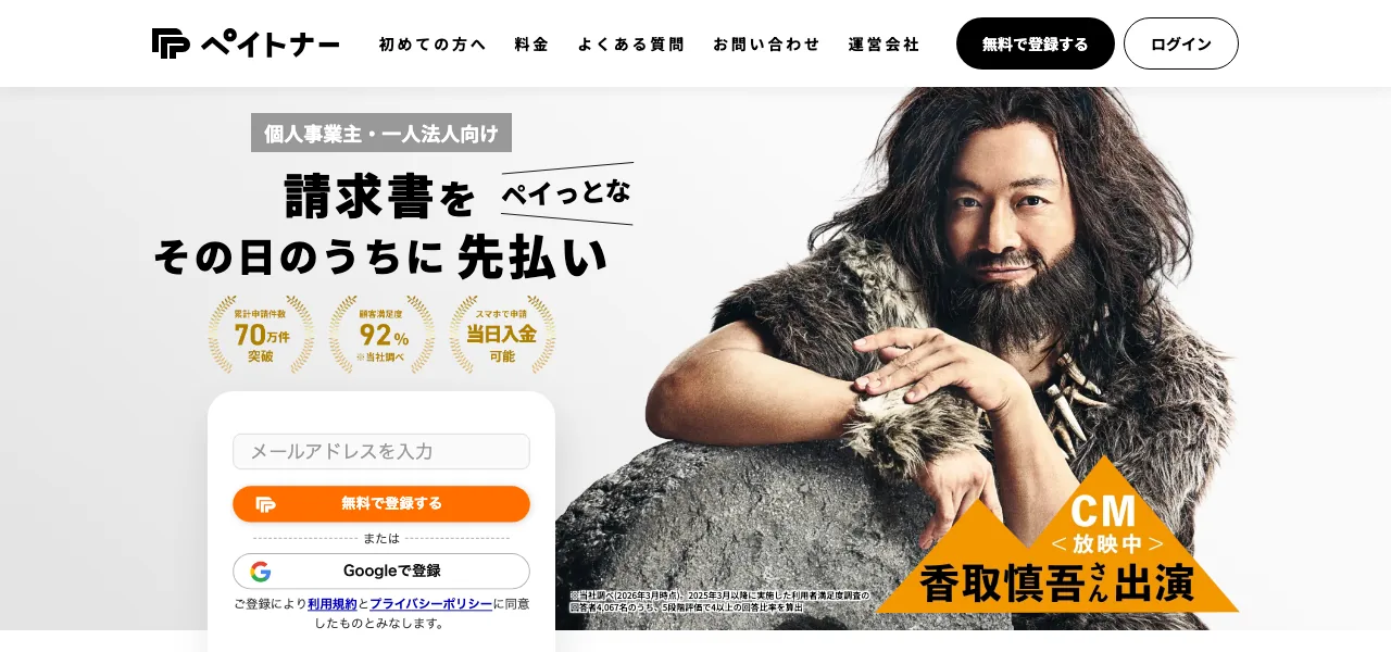 ペイトナーファクタリング公式サイトの画面