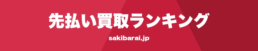 先払い買取ランキング — 先払い買取専門比較サイト