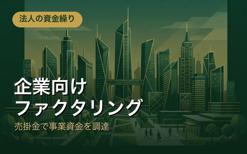 企業向けファクタリングナビ｜売掛金で事業資金を調達