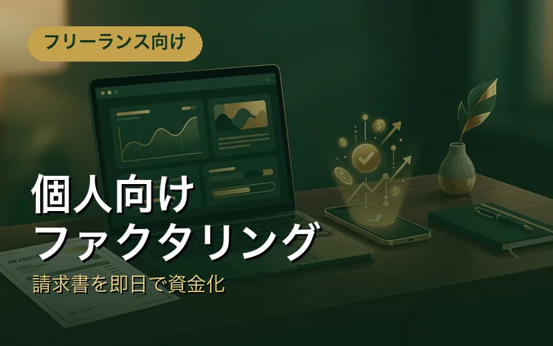 個人向けファクタリングナビ｜請求書を即日で資金化