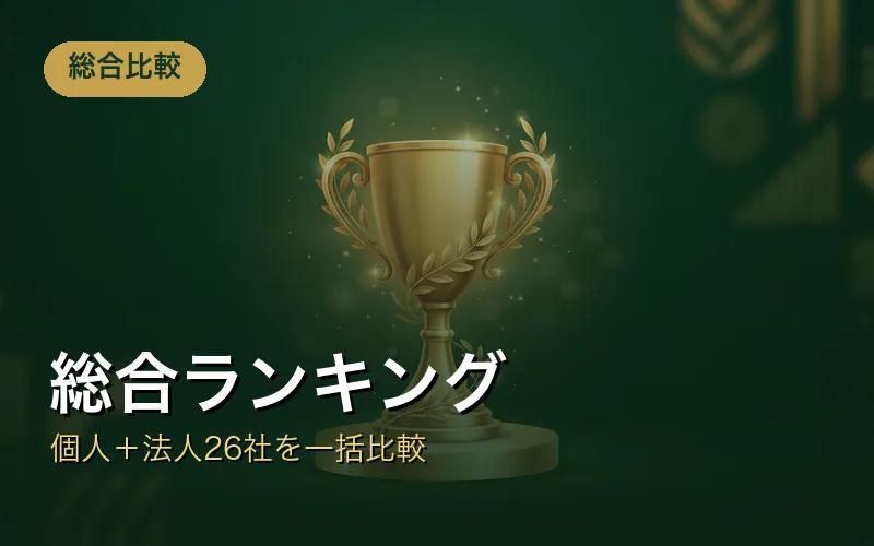 ファクタリング総合ランキング｜個人＋法人26社を一括比較