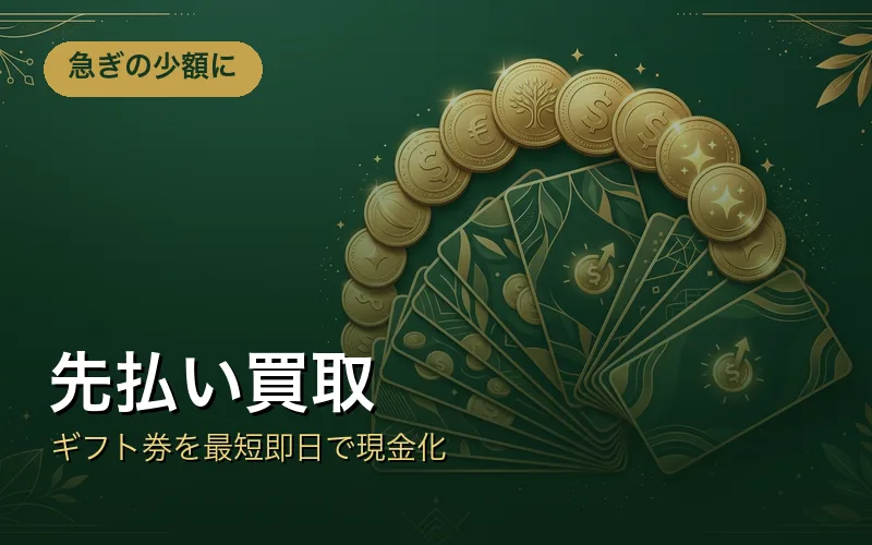 先払い買取ナビ｜ギフト券を最短即日で現金化