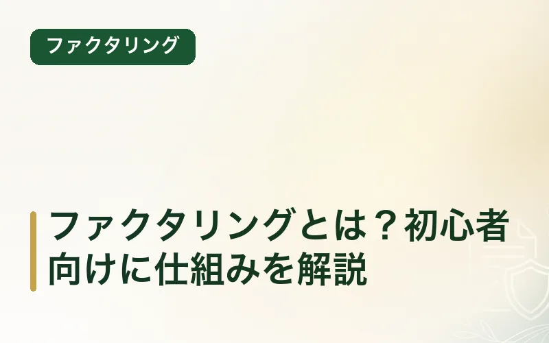 ファクタリングとは？初心者向けに仕組みを解説