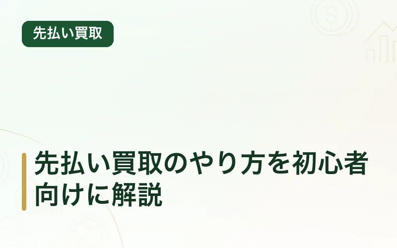 先払い買取のやり方を初心者向けに解説