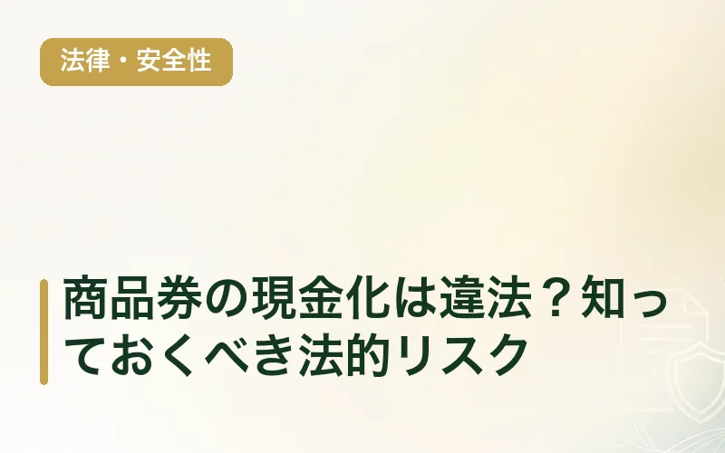 商品券の現金化は違法？知っておくべき法的リスク