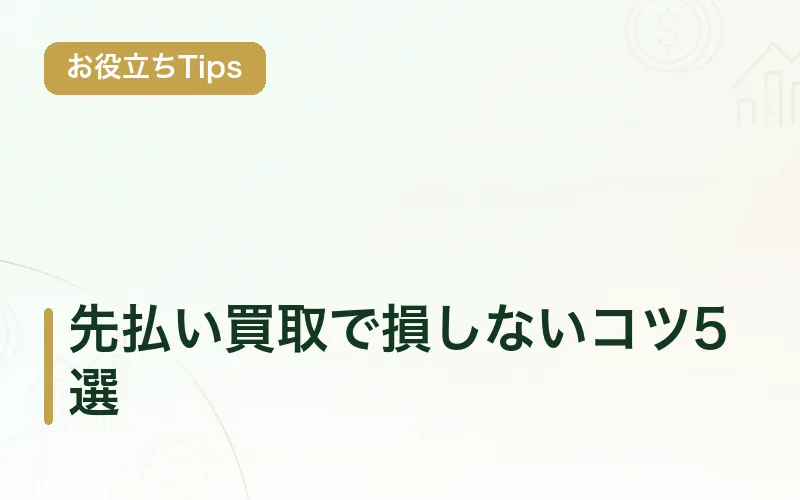 先払い買取で損しないコツ5選