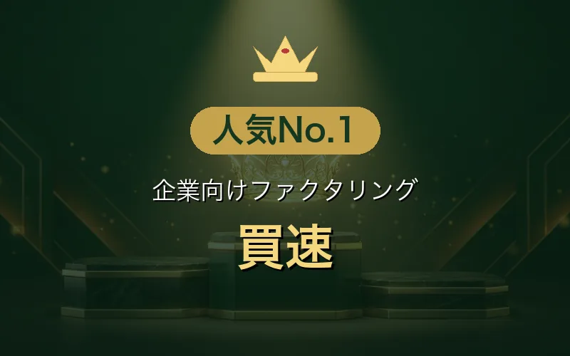 企業向けファクタリング 人気No.1：買速
