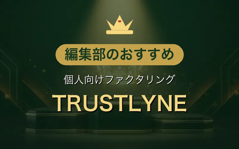 個人向けファクタリング 編集部のおすすめ：TRUSTLYNE