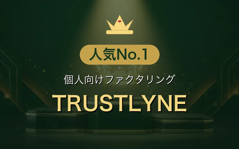 個人向けファクタリング 人気No.1：TRUSTLYNE