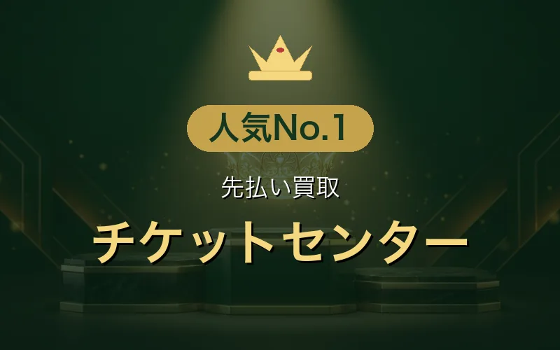 先払い買取 人気No.1：チケットセンター