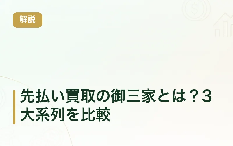 先払い買取の御三家とは？3大系列を比較