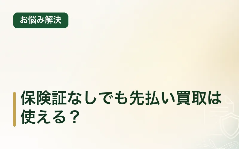 保険証なしでも先払い買取は使える？