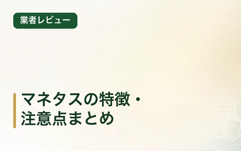 マネタスの特徴・注意点まとめ