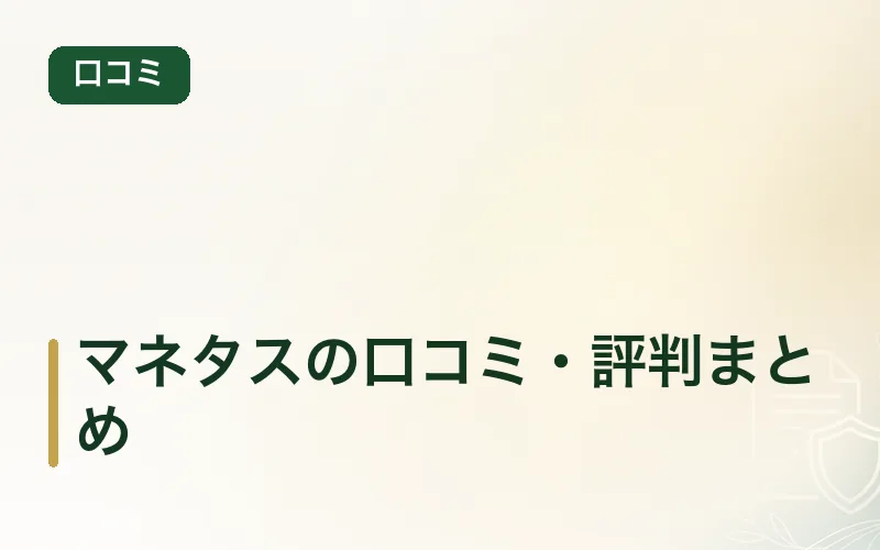 マネタスの口コミ・評判まとめ