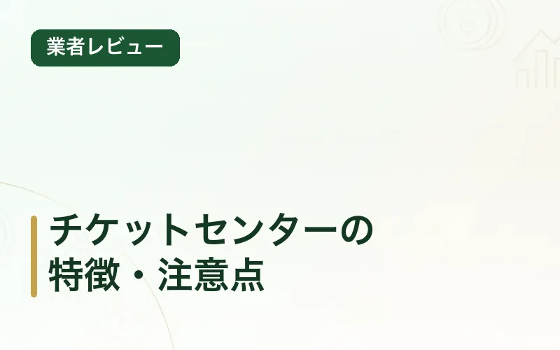 チケットセンターの特徴・注意点
