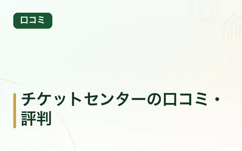 チケットセンターの口コミ・評判