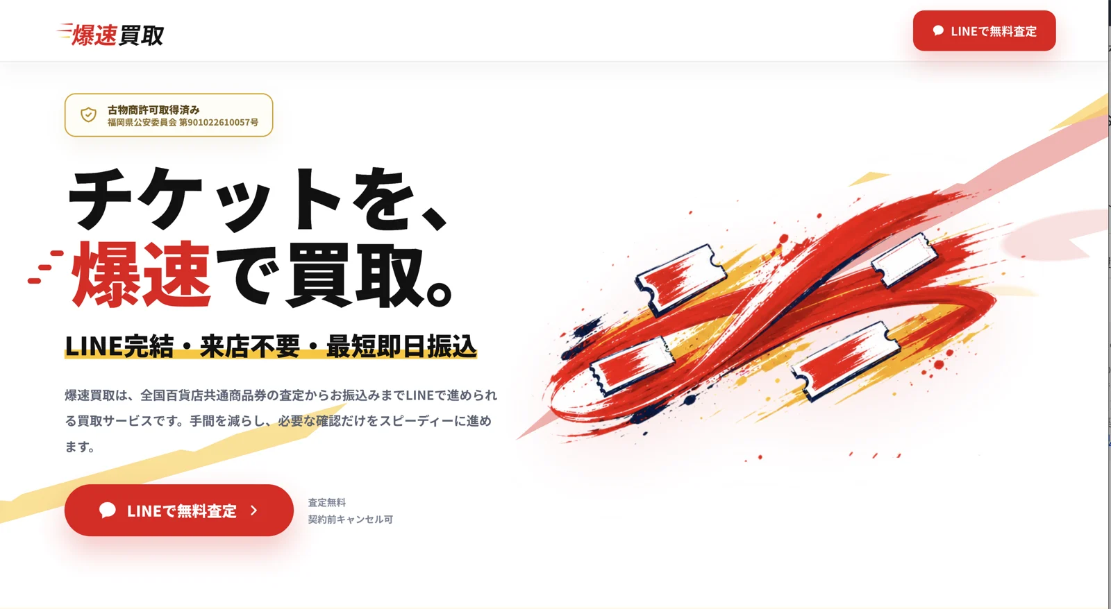 爆速買取 - LINE完結・来店不要・最短即日振込の先払い買取サービス公式バナー