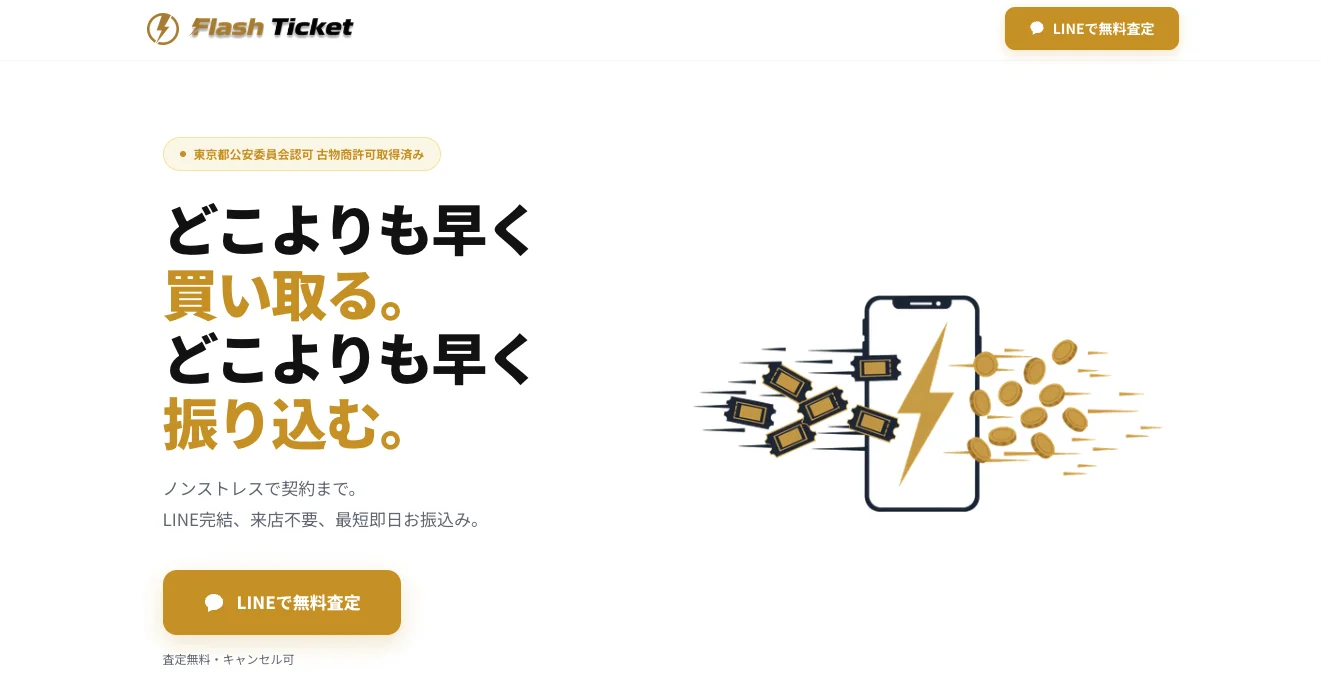 フラッシュチケット - AI査定で最速買取の先払い買取サービス公式バナー