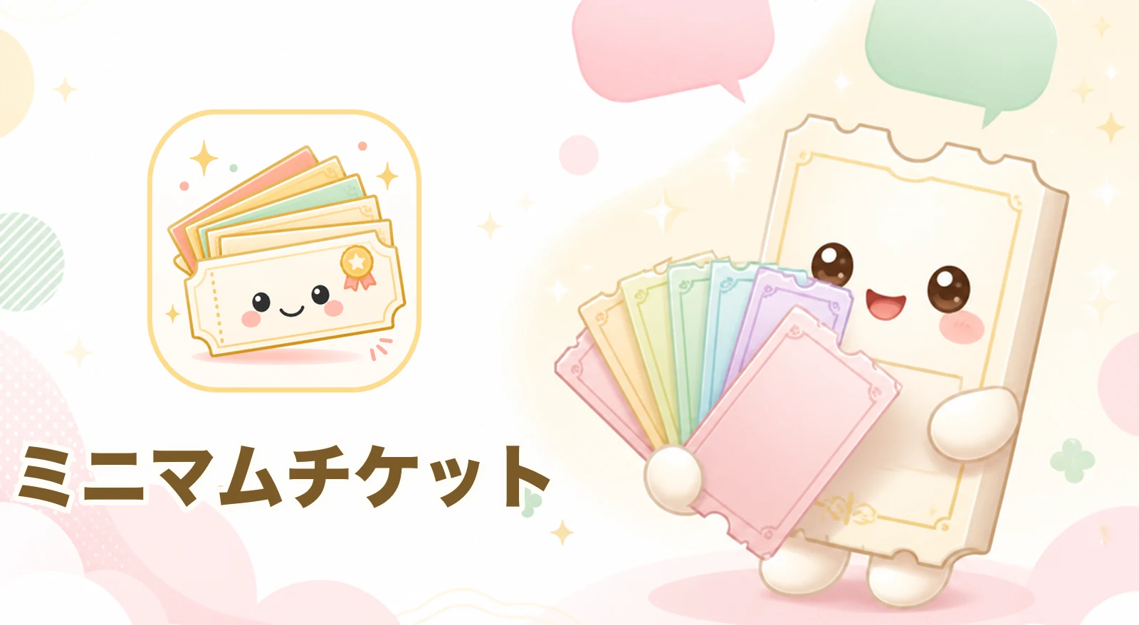 ミニマムチケット - LINE完結・最短30秒査定・5枚から買取対応の先払い買取サービス公式バナー