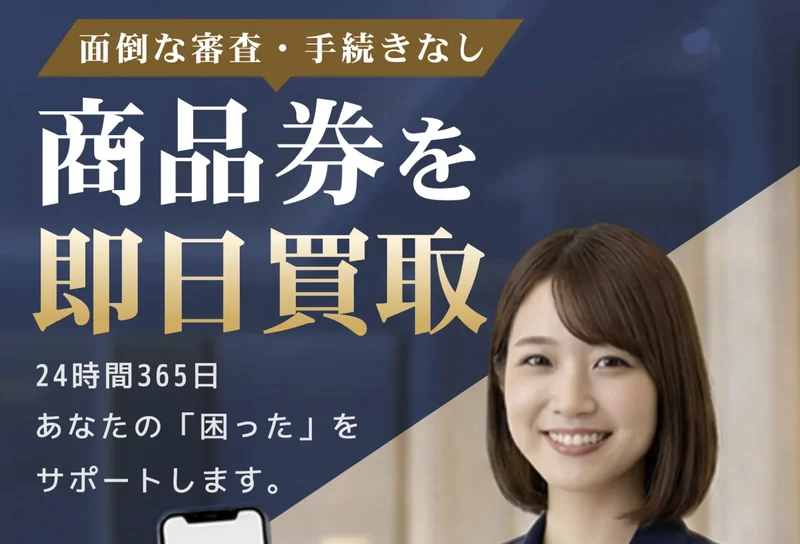 プレミアチケット買取 - 商品券即日買取の先払い買取サービス公式バナー