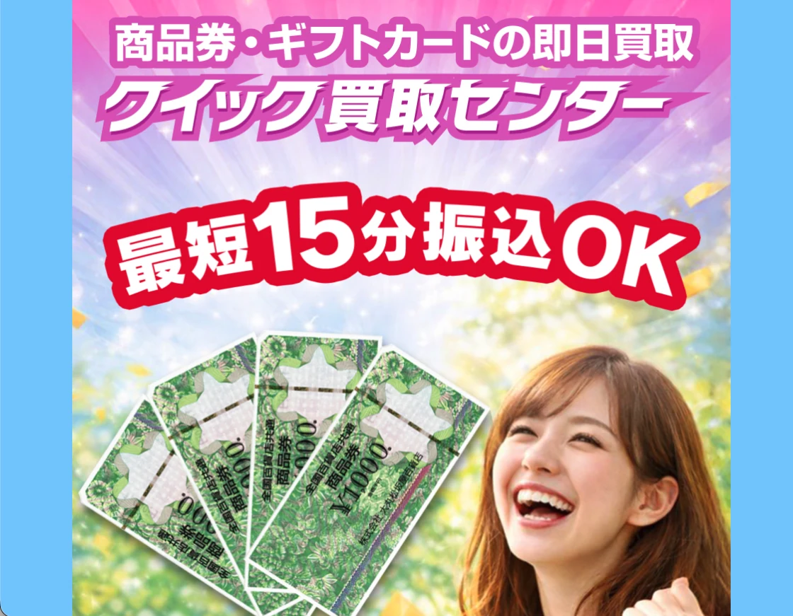 クイック買取センター - 最短15分振込の先払い買取サービス公式バナー