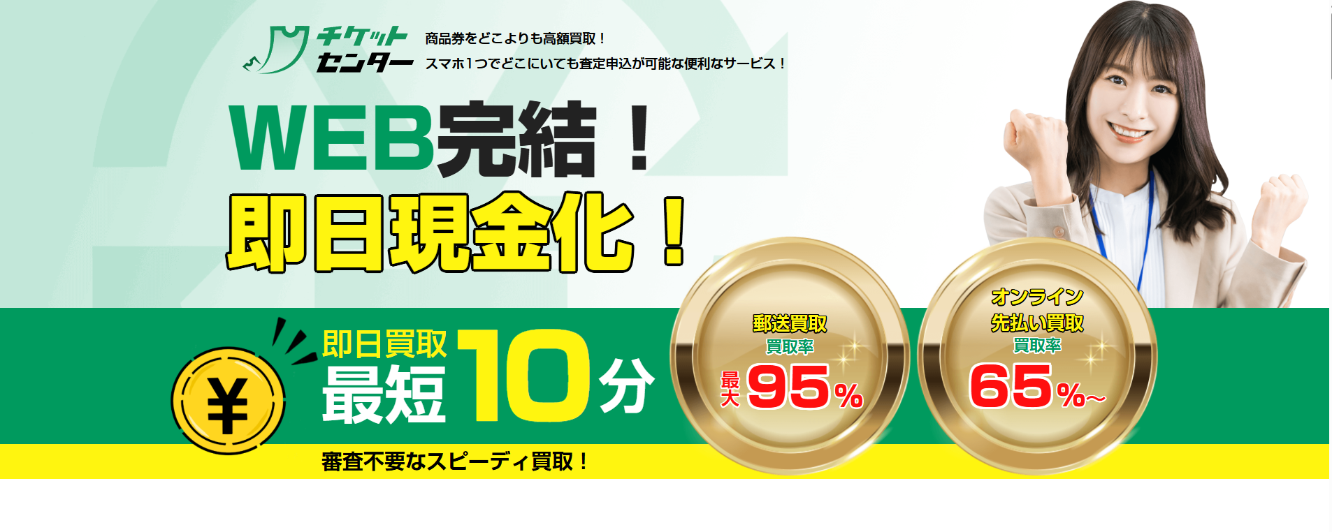 チケットセンター - 先払い買取サービス公式バナー