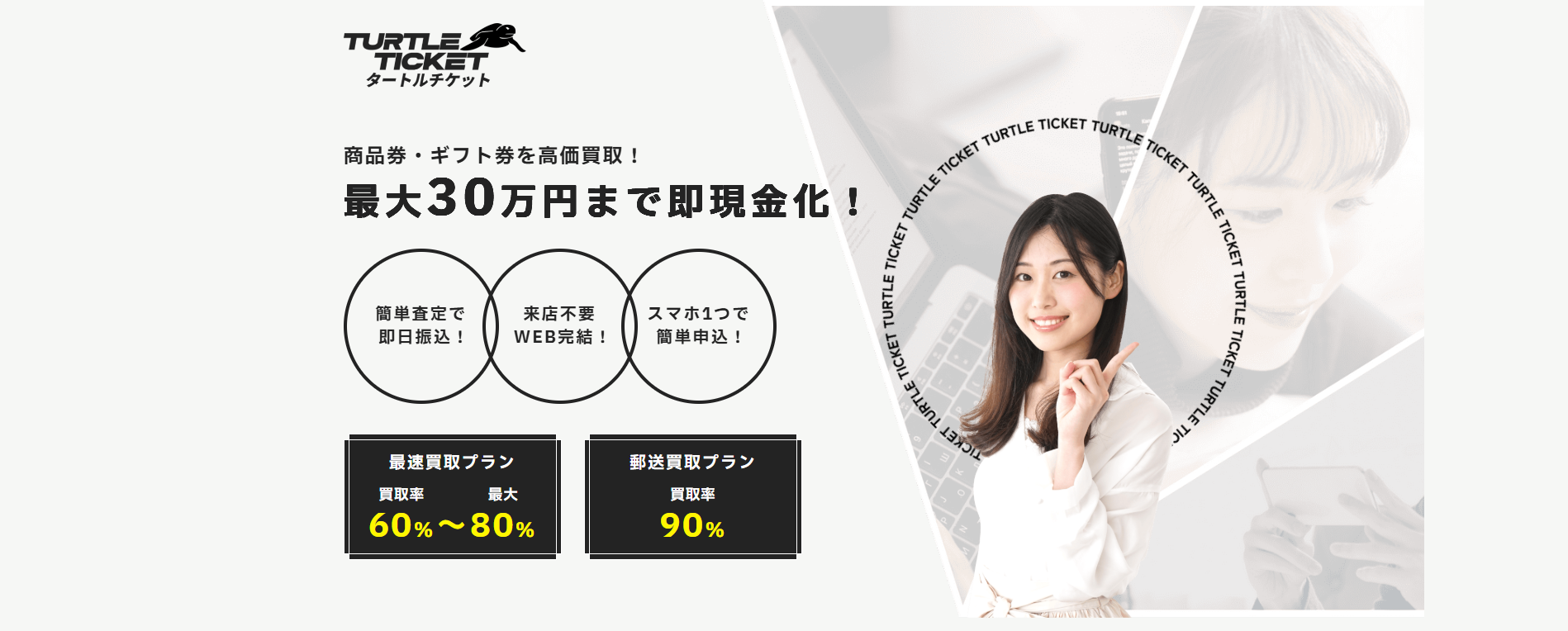 タートルチケット - 高額対応の先払い買取サービス公式バナー