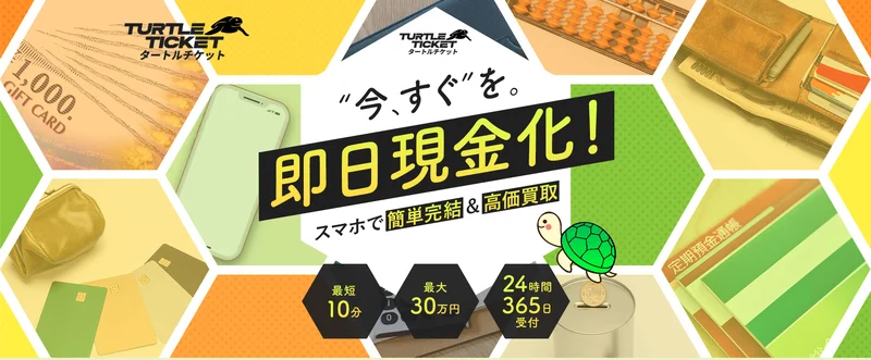 タートルチケット - 高額対応の先払い買取サービス公式バナー